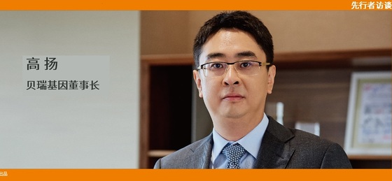 動(dòng)脈網(wǎng) 先行者訪談 | 貝瑞基因董事長(zhǎng)高揚(yáng)：腫瘤要成為NGS第二增長(zhǎng)曲線，需要復(fù)制NIPT的勢(shì)能差