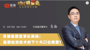 《證券時(shí)報(bào)》專訪 | 貝瑞基因董事長高揚(yáng)：基因檢測技術(shù)的下一個(gè)風(fēng)口在哪？